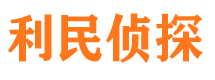 卓资利民私家侦探公司